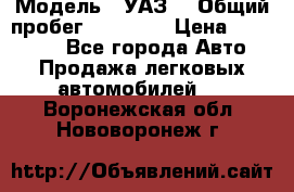  › Модель ­ УАЗ  › Общий пробег ­ 55 000 › Цена ­ 290 000 - Все города Авто » Продажа легковых автомобилей   . Воронежская обл.,Нововоронеж г.